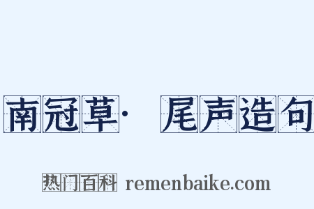 南冠草·尾声造句是什么意思的图片